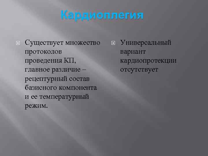 Кардиоплегия Существует множество протоколов проведения КП, главное различие – рецептурный состав базисного компонента и