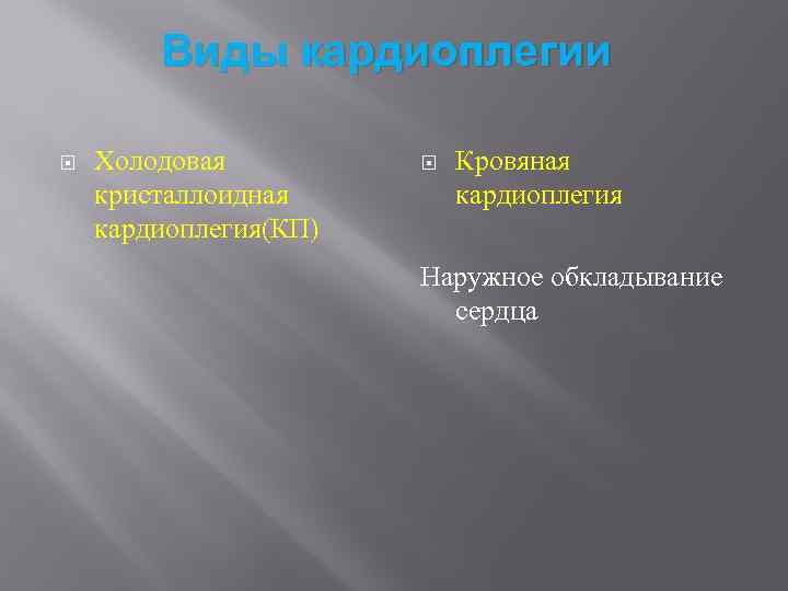 Виды кардиоплегии Холодовая кристаллоидная кардиоплегия(КП) Кровяная кардиоплегия Наружное обкладывание сердца 