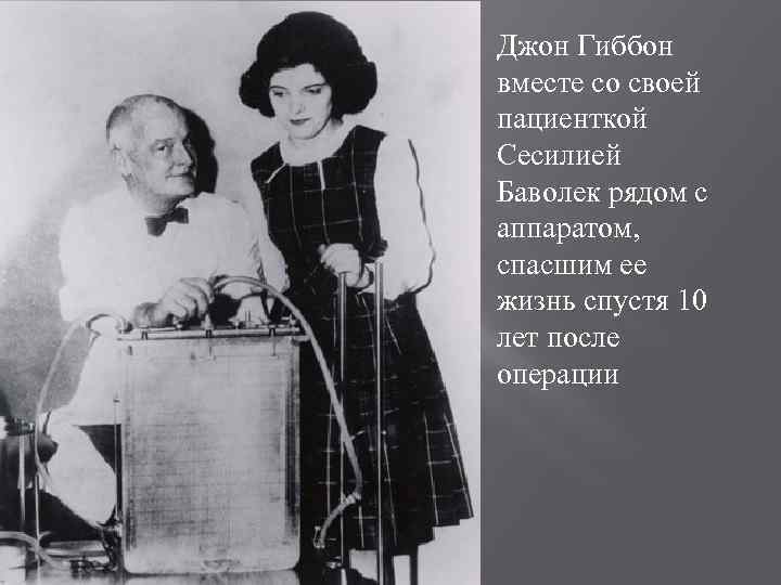 Джон Гиббон вместе со своей пациенткой Сесилией Баволек рядом с аппаратом, спасшим ее жизнь