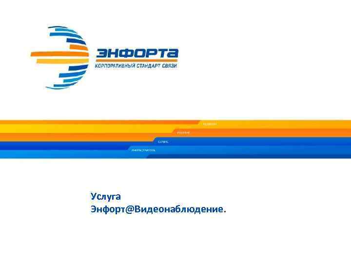 Услуга Энфорт@Видеонаблюдение. 