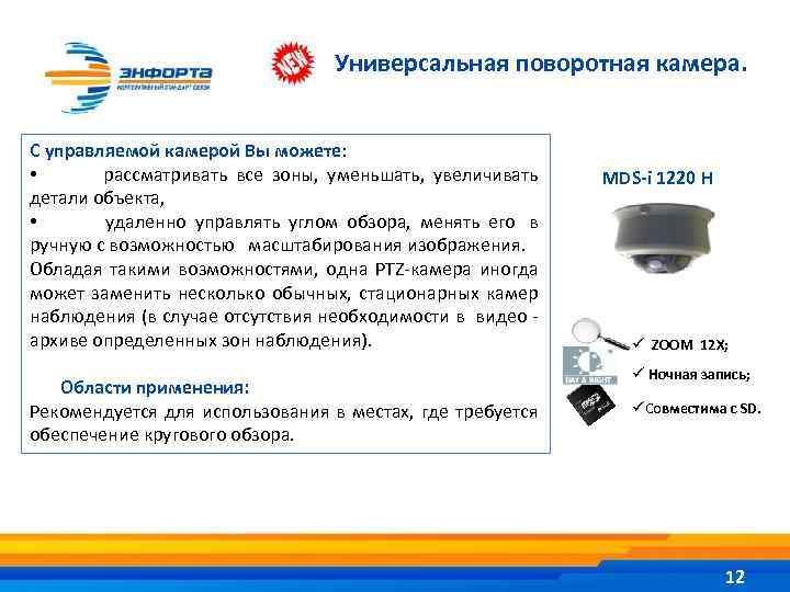 Универсальная поворотная камера. С управляемой камерой Вы можете: • рассматривать все зоны, уменьшать, увеличивать