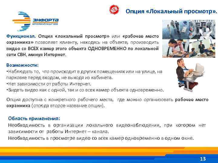 Опция «Локальный просмотр» . Функционал. Опция «локальный просмотр» или «рабочее место охранника» позволяет клиенту,