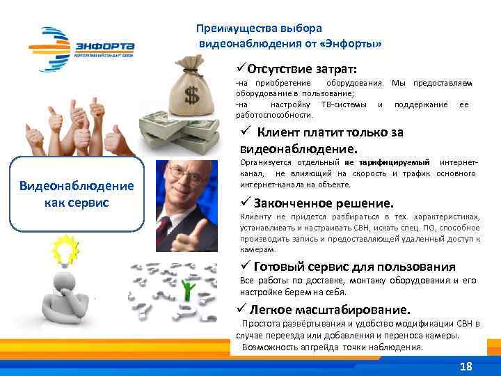 Преимущества выбора видеонаблюдения от «Энфорты» üОтсутствие затрат: -на приобретение оборудования. Мы предоставляем оборудование в