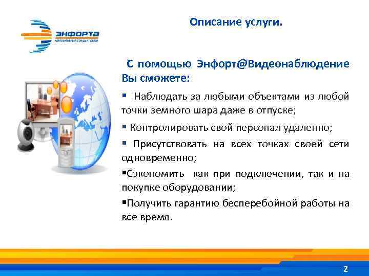 Энфорта модем. Энфорта камеры. Энфорта лого. Видео Энфорта.