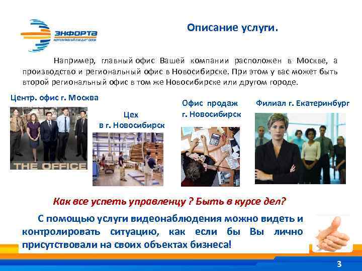 Описание услуги. Например, главный офис Вашей компании расположен в Москве, а производство и региональный