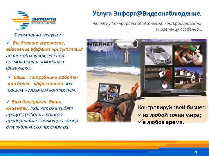 Услуга Энфорт@Видеонаблюдение. С помощью услуги : Человеку от природы свойственно контролировать. Управленцу особенно. .