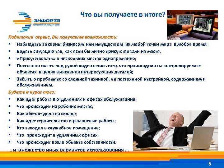 Что вы получаете в итоге? Подключив сервис, Вы получаете возможность: § Наблюдать за своим