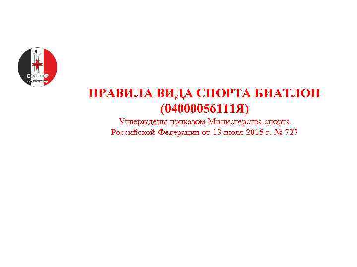 ПРАВИЛА ВИДА СПОРТА БИАТЛОН (04000056111 Я) Утверждены приказом Министерства спорта Российской Федерации от 13