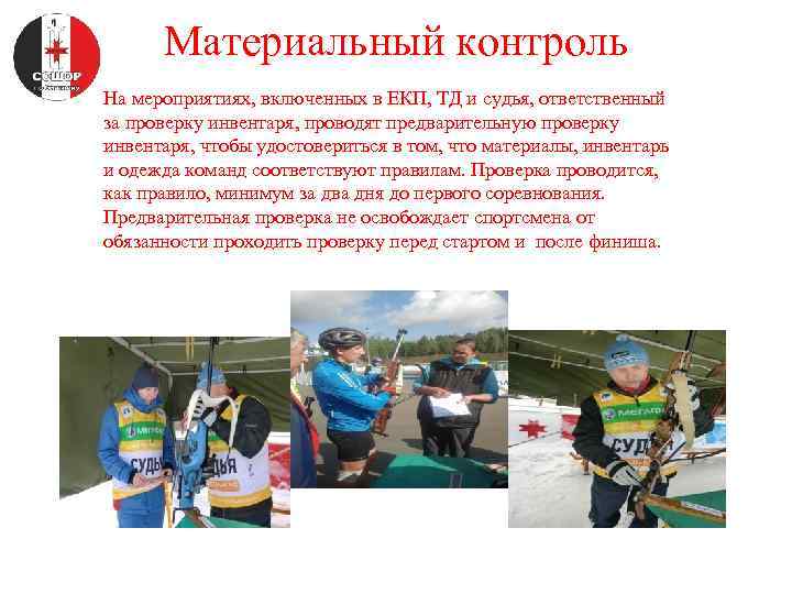Материальный контроль Ø На мероприятиях, включенных в ЕКП, ТД и судья, ответственный за проверку