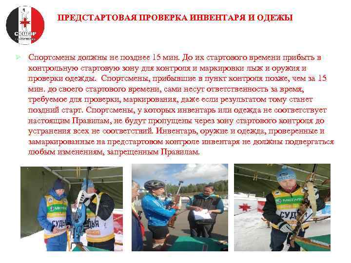 ПРЕДСТАРТОВАЯ ПРОВЕРКА ИНВЕНТАРЯ И ОДЕЖЫ Ø Спортсмены должны не позднее 15 мин. До их