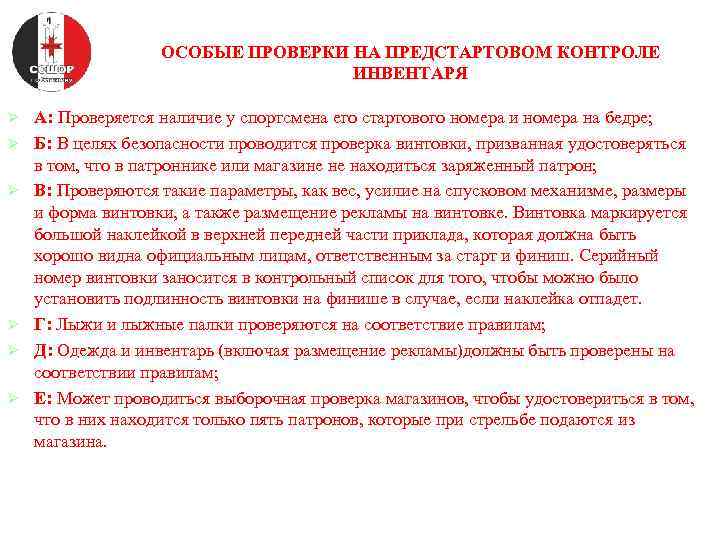 ОСОБЫЕ ПРОВЕРКИ НА ПРЕДСТАРТОВОМ КОНТРОЛЕ ИНВЕНТАРЯ Ø Ø Ø А: Проверяется наличие у спортсмена
