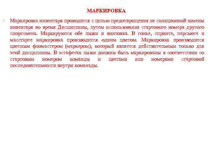 МАРКИРОВКА Ø Маркировка инвентаря проводится с целью предотвращения не санкционной замены инвентаря во время