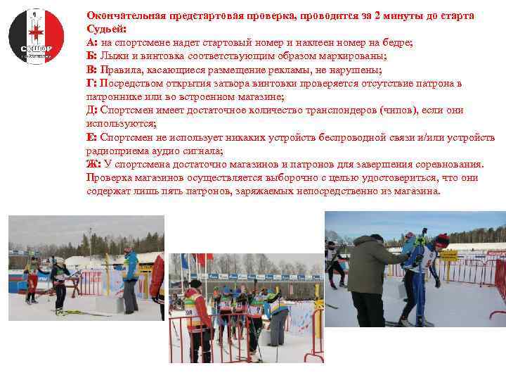Окончательная предстартовая проверка, проводится за 2 минуты до старта Судьей: А: на спортсмене надет