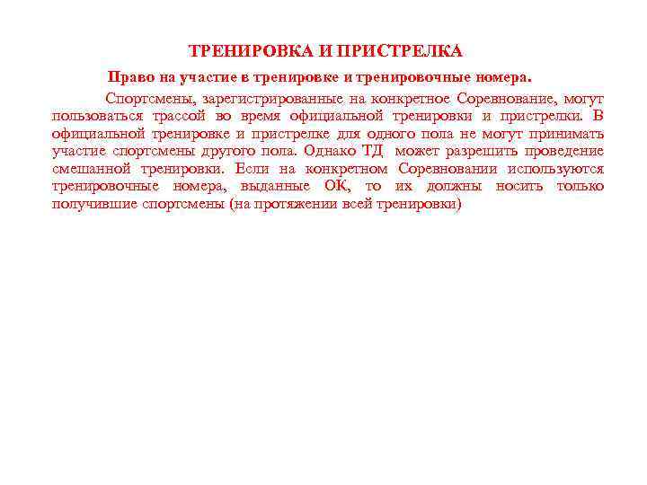ТРЕНИРОВКА И ПРИСТРЕЛКА Право на участие в тренировке и тренировочные номера. Спортсмены, зарегистрированные на