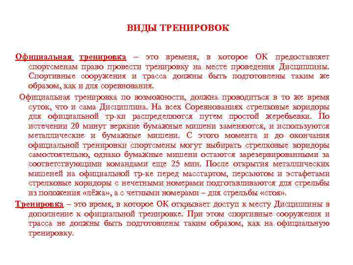 ВИДЫ ТРЕНИРОВОК Официальная тренировка – это временя, в которое ОК предоставляет спортсменам право провести