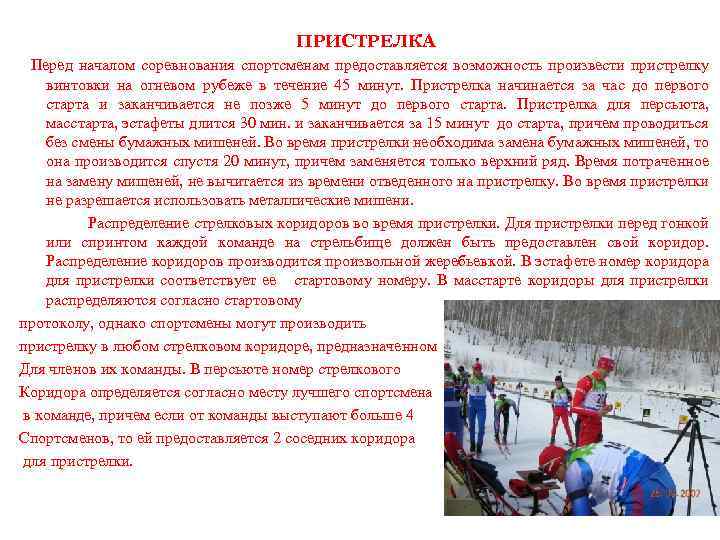 ПРИСТРЕЛКА Перед началом соревнования спортсменам предоставляется возможность произвести пристрелку винтовки на огневом рубеже в