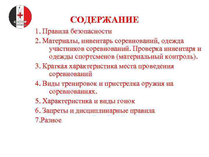 СОДЕРЖАНИЕ 1. Правила безопасности 2. Материалы, инвентарь соревнований, одежда участников соревнований. Проверка инвентаря и