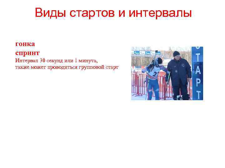 Виды стартов и интервалы гонка спринт Интервал 30 секунд или 1 минута, также может