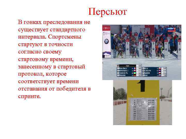 Персьют В гонках преследования не существует стандартного интервала. Спортсмены стартуют в точности согласно своему