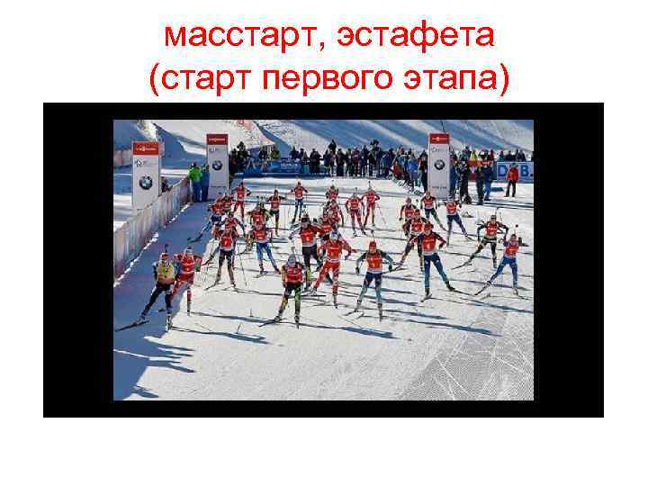 масстарт, эстафета (старт первого этапа) 