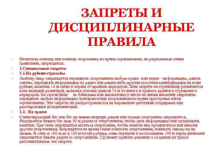 ЗАПРЕТЫ И ДИСЦИПЛИНАРНЫЕ ПРАВИЛА Ø Ø Ø Нечестная помощь или помощь спортсмену во время