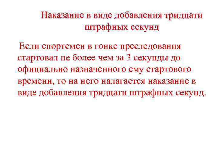 Наказание в виде добавления тридцати штрафных секунд Если спортсмен в гонке преследования стартовал не