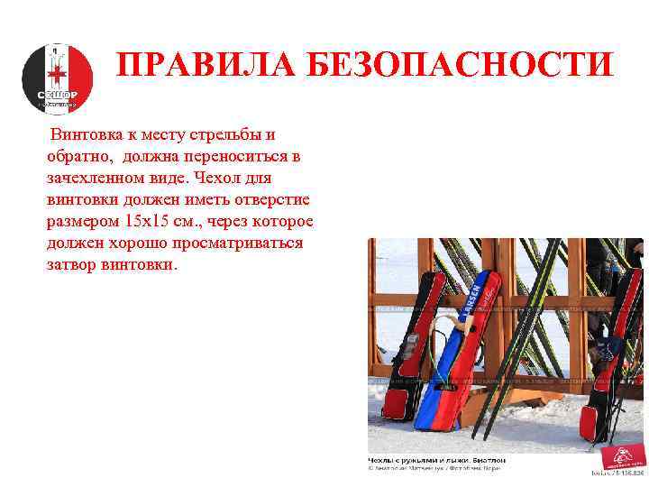 ПРАВИЛА БЕЗОПАСНОСТИ Винтовка к месту стрельбы и обратно, должна переноситься в зачехленном виде. Чехол