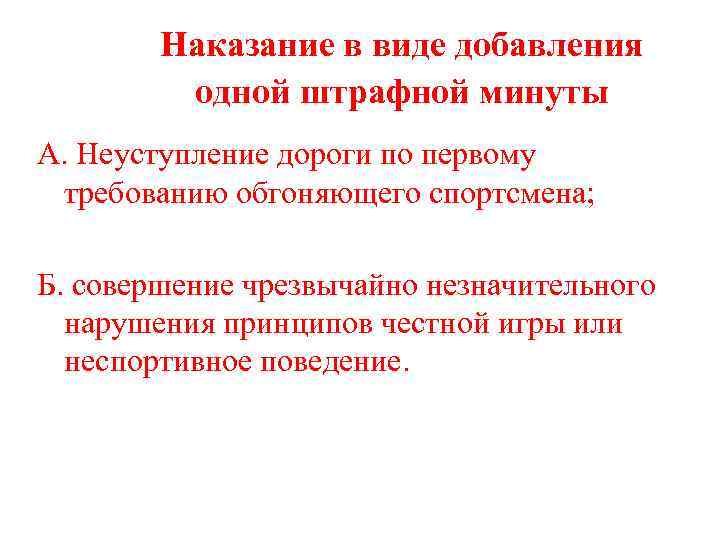 Наказание в виде добавления одной штрафной минуты А. Неуступление дороги по первому требованию обгоняющего