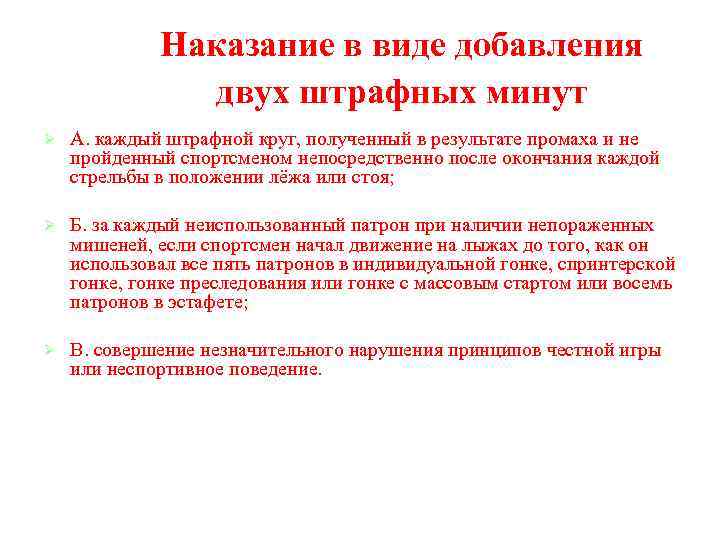 Наказание в виде добавления двух штрафных минут Ø А. каждый штрафной круг, полученный в