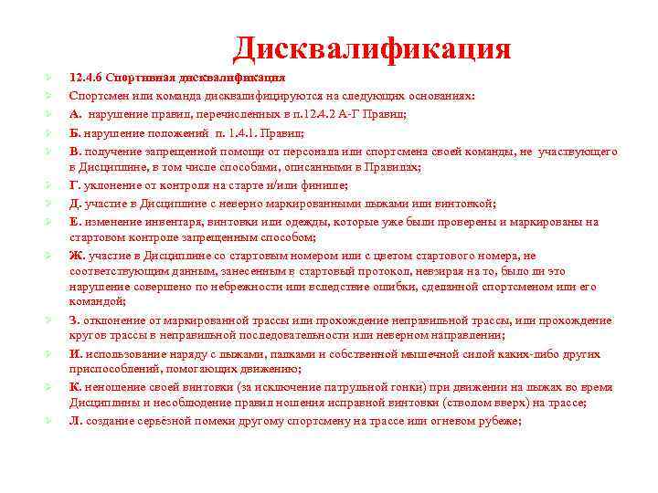 Дисквалификация Ø Ø Ø Ø 12. 4. 6 Спортивная дисквалификация Спортсмен или команда дисквалифицируются