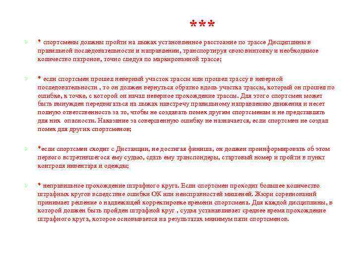 *** Ø * спортсмены должны пройти на лыжах установленное расстояние по трассе Дисциплины в