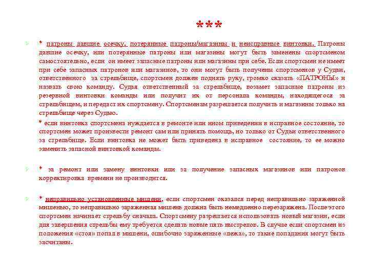 *** * патроны давшие осечку, потерянные патроны/магазины и неисправные винтовки. Патроны давшие осечку, или