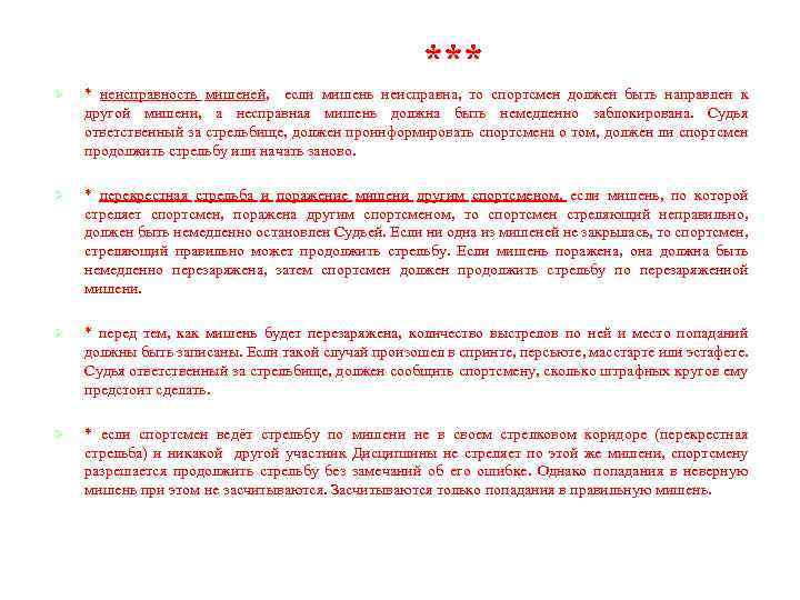 *** Ø * неисправность мишеней, если мишень неисправна, то спортсмен должен быть направлен к