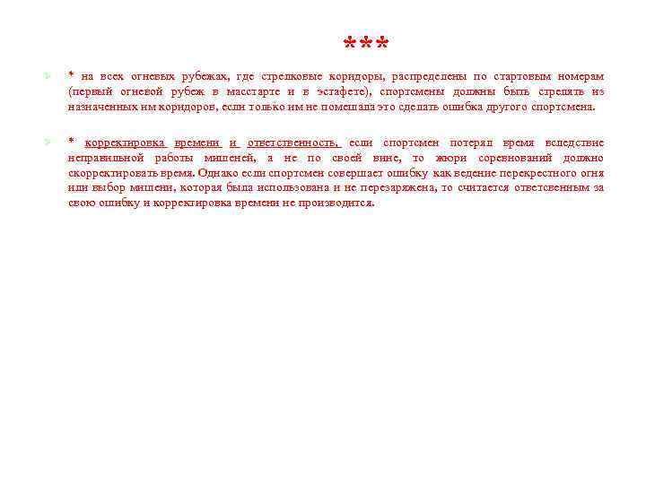 *** Ø * на всех огневых рубежах, где стрелковые коридоры, распределены по стартовым номерам