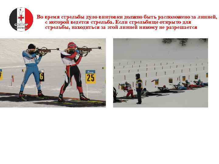 Во время стрельбы дуло винтовки должно быть расположено за линией, с которой ведется стрельба.