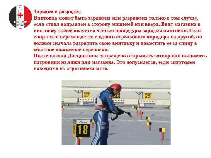 Зарядка и разрядка Винтовка может быть заряжена или разряжена только в том случае, если