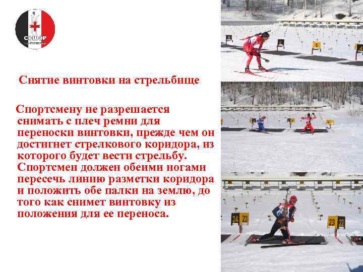 Снятие винтовки на стрельбище Спортсмену не разрешается снимать с плеч ремни для переноски винтовки,