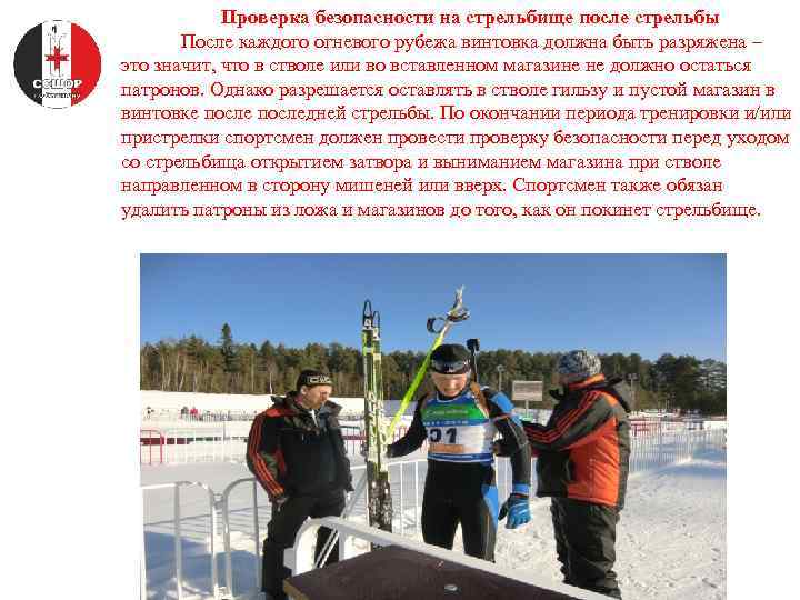Проверка безопасности на стрельбище после стрельбы После каждого огневого рубежа винтовка должна быть разряжена