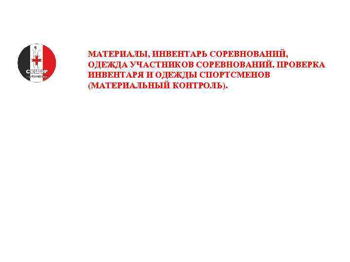 МАТЕРИАЛЫ, ИНВЕНТАРЬ СОРЕВНОВАНИЙ, ОДЕЖДА УЧАСТНИКОВ СОРЕВНОВАНИЙ. ПРОВЕРКА ИНВЕНТАРЯ И ОДЕЖДЫ СПОРТСМЕНОВ (МАТЕРИАЛЬНЫЙ КОНТРОЛЬ). 
