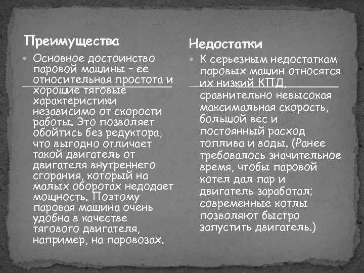Преимущества Основное достоинство паровой машины – ее относительная простота и хорошие тяговые характеристики независимо