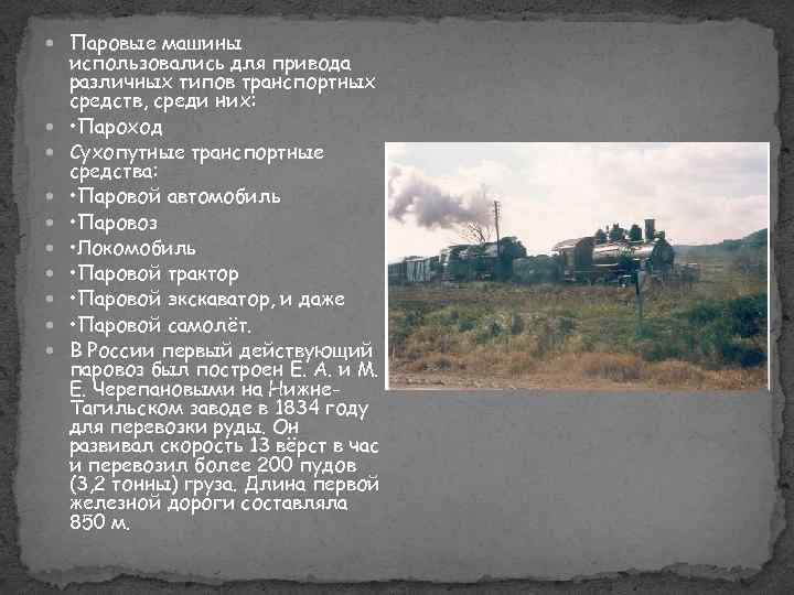  Паровые машины использовались для привода различных типов транспортных средств, среди них: • Пароход