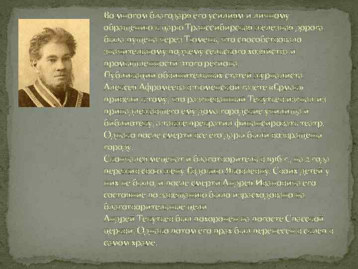 Во многом благодаря его усилиям и личному обращению к царю Транссибирская железная дорога была
