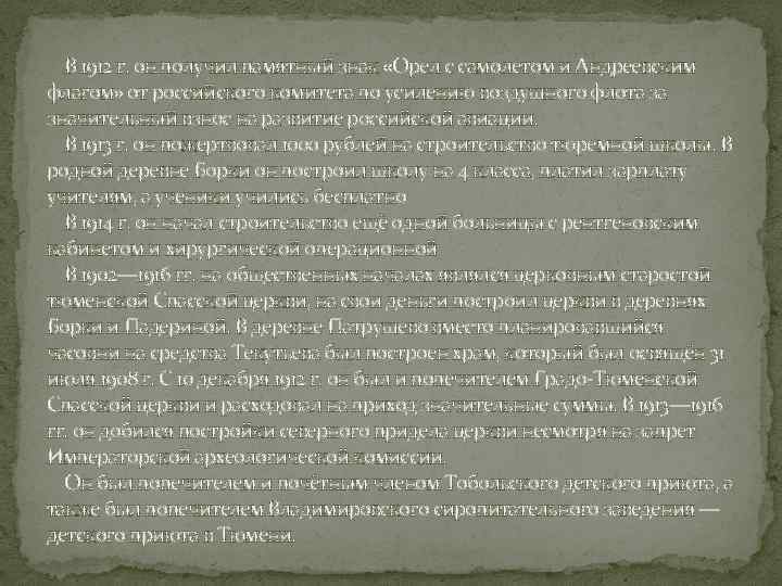 В 1912 г. он получил памятный знак «Орел с самолетом и Андреевским флагом» от