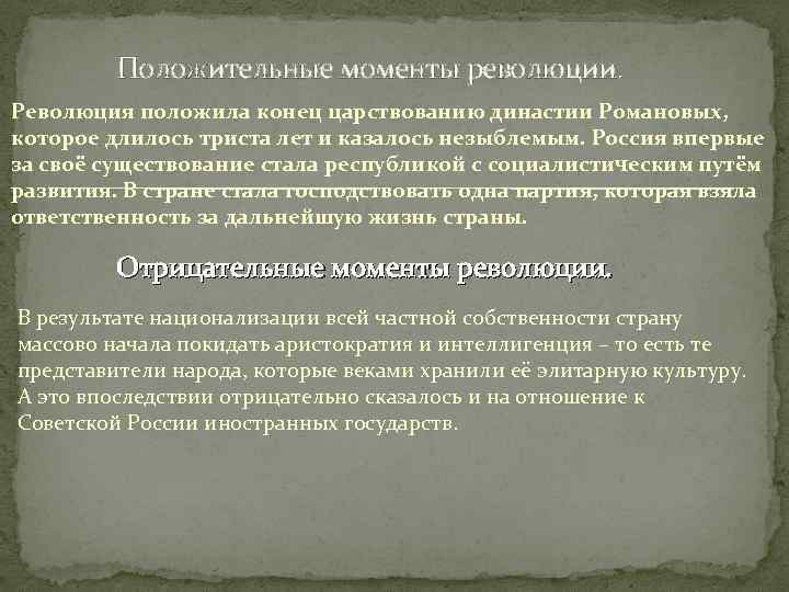 Положительные моменты революции. Революция положила конец царствованию династии Романовых, которое длилось триста лет и