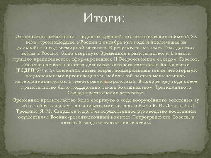 Итоги: Октябрьская революция — одно из крупнейших политических событий XX века, произошедшее в России