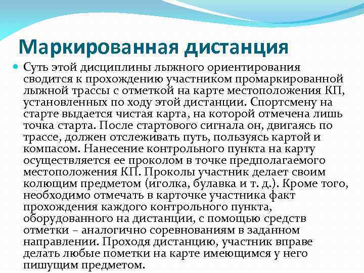 Маркированная дистанция Суть этой дисциплины лыжного ориентирования сводится к прохождению участником промаркированной лыжной трассы