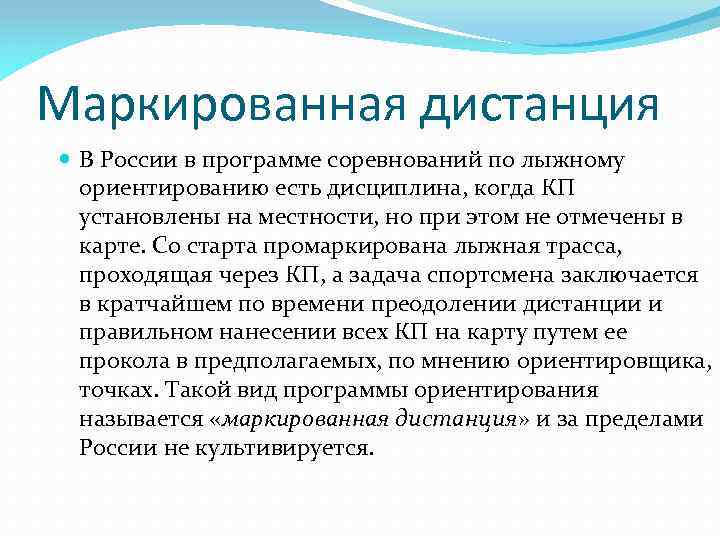 В чем заключается детальное ориентирование. Ориентирование на маркировочной дистанции. Маркированная дистанция. Маркированная дистанция ориентирование принцип. Правила работы на маркированной дистанции.