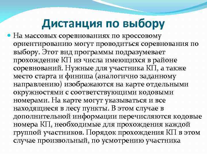 Дистанция по выбору На массовых соревнованиях по кроссовому ориентированию могут проводиться соревнования по выбору.