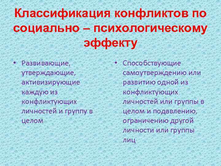 Классификация конфликтов по социально – психологическому эффекту • Развивающие, утверждающие, активизирующие каждую из конфликтующих