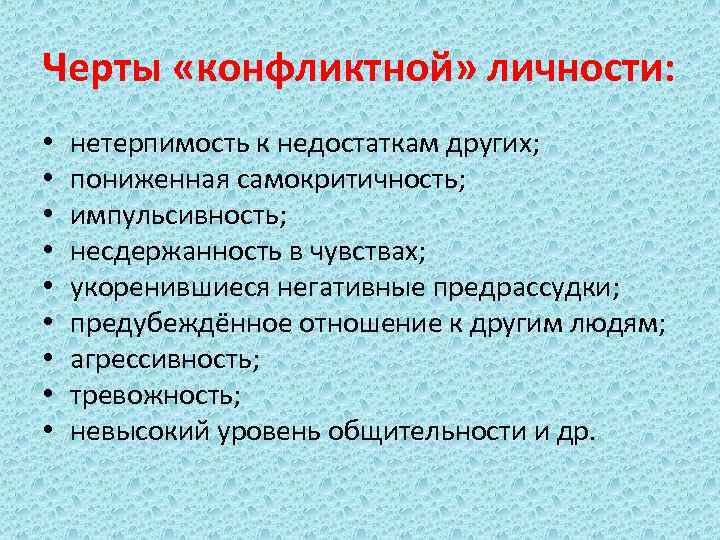 Три черты. Конфликтная личность. Черты характера конфликтного человека.